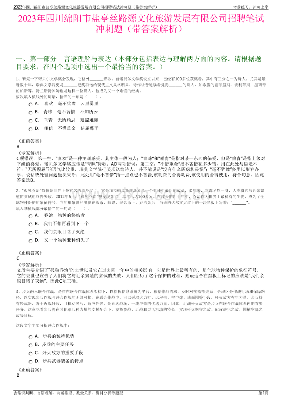 2023年四川绵阳市盐亭丝路源文化旅游发展有限公司招聘笔试冲刺题（带答案解析）.pdf_第1页