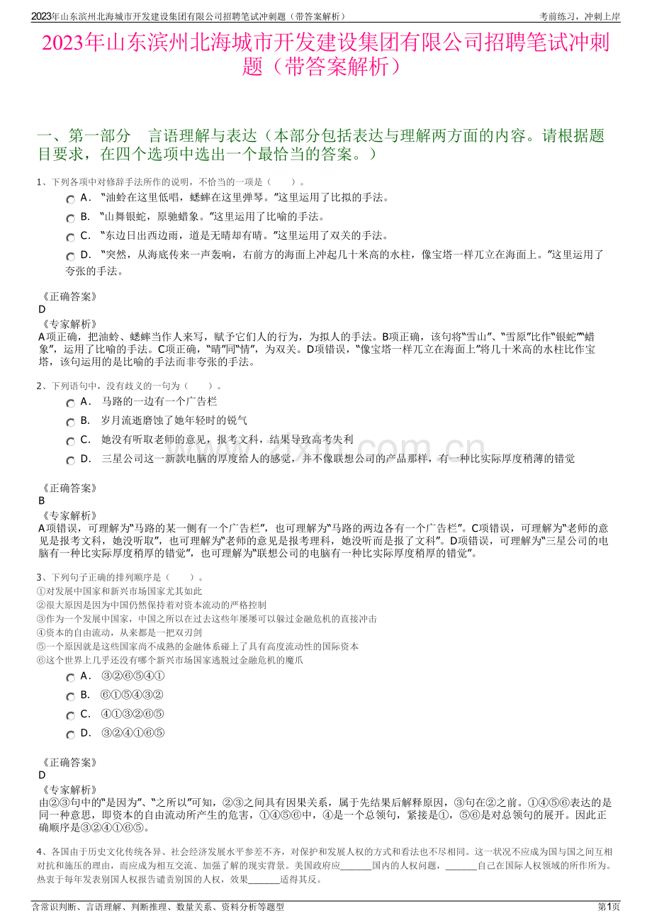 2023年山东滨州北海城市开发建设集团有限公司招聘笔试冲刺题（带答案解析）.pdf_第1页