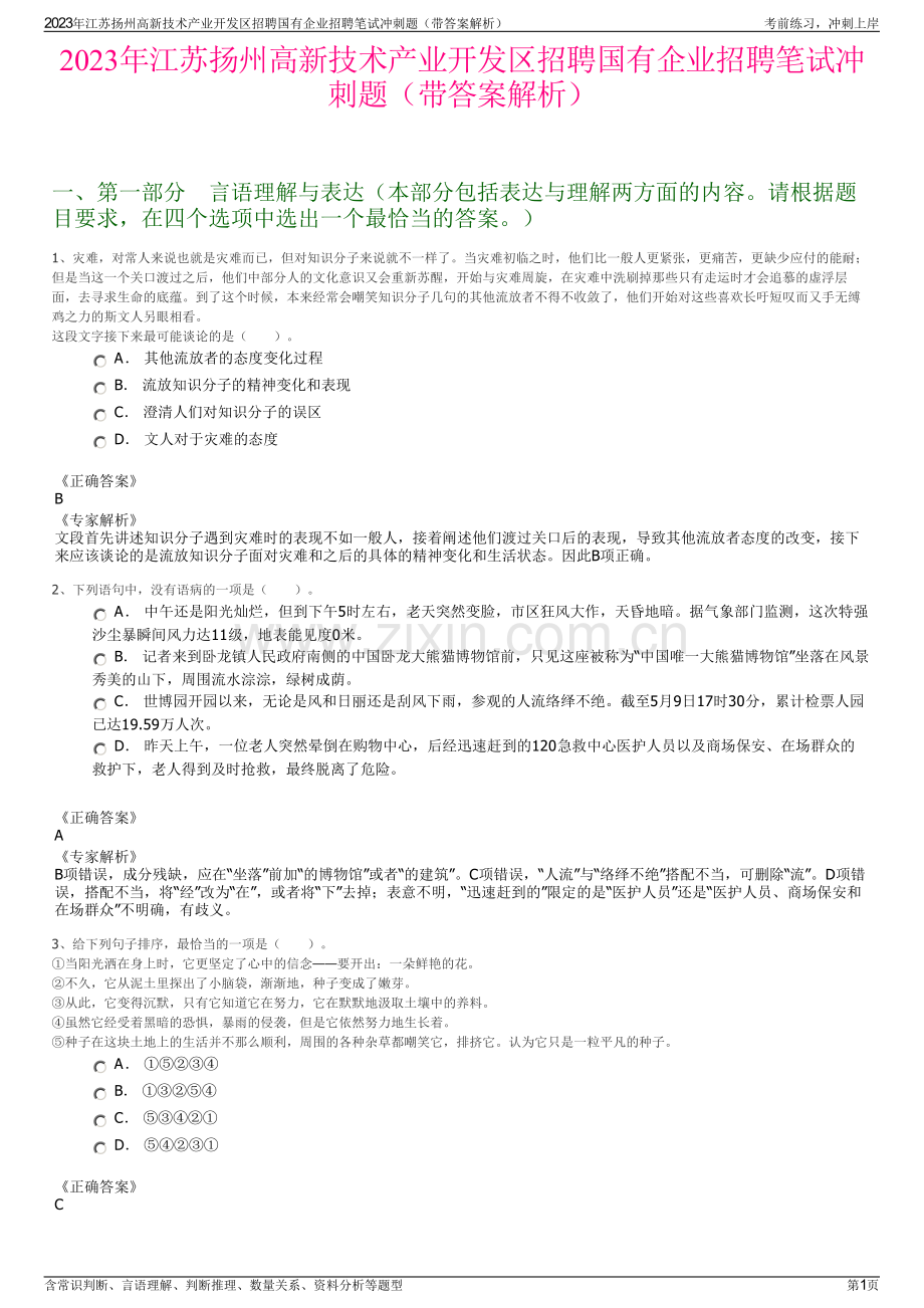 2023年江苏扬州高新技术产业开发区招聘国有企业招聘笔试冲刺题（带答案解析）.pdf_第1页