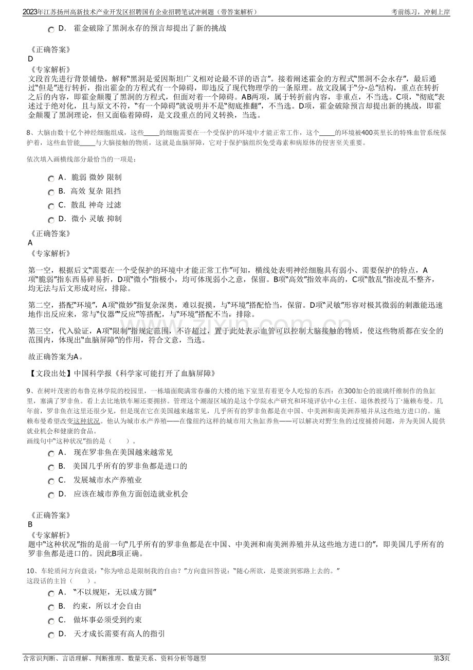 2023年江苏扬州高新技术产业开发区招聘国有企业招聘笔试冲刺题（带答案解析）.pdf_第3页