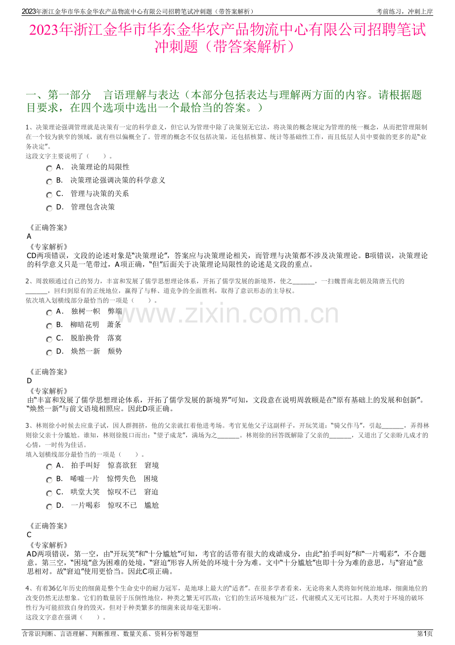 2023年浙江金华市华东金华农产品物流中心有限公司招聘笔试冲刺题（带答案解析）.pdf_第1页