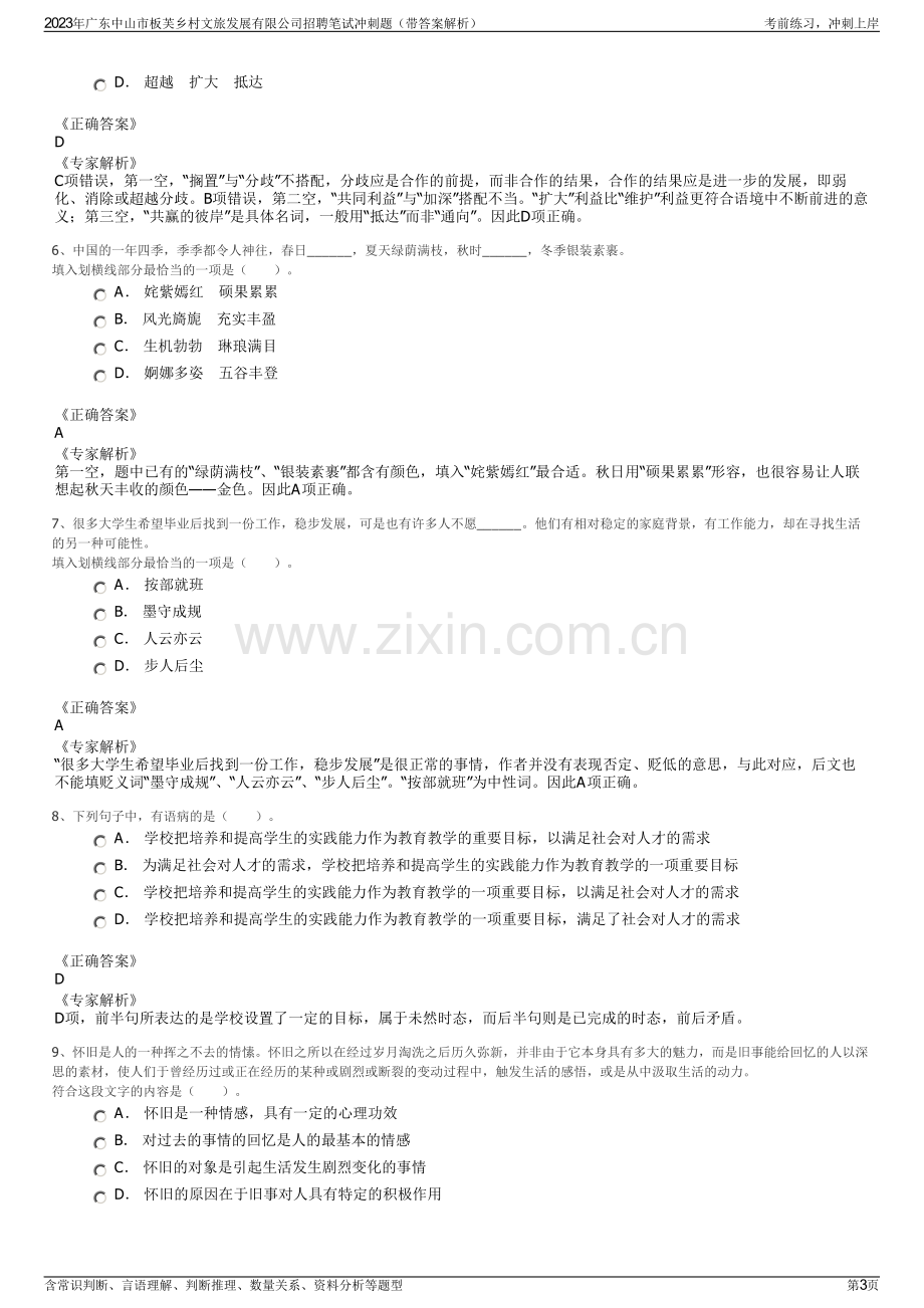 2023年广东中山市板芙乡村文旅发展有限公司招聘笔试冲刺题（带答案解析）.pdf_第3页