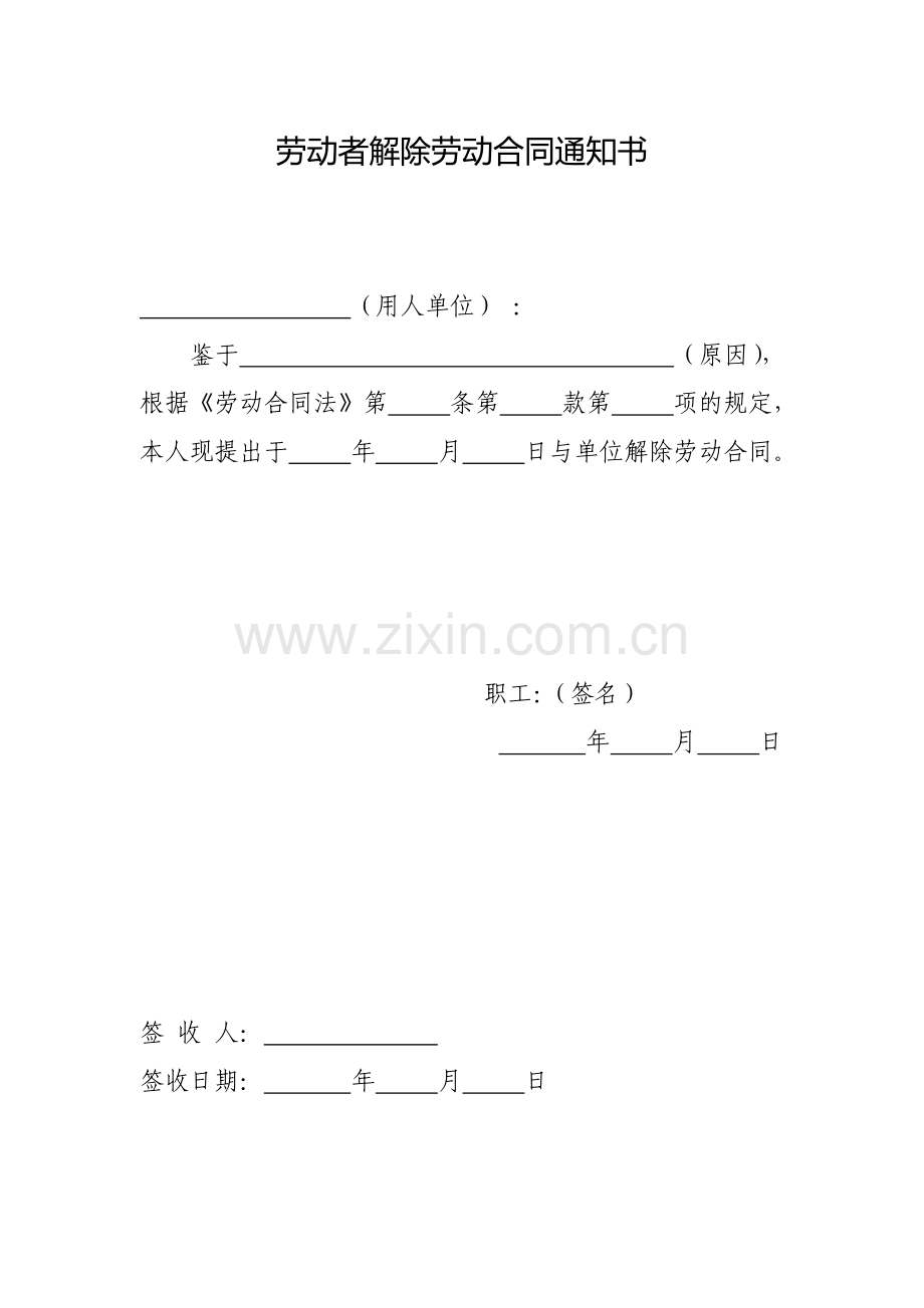 劳动者解除劳动合同通知书(参考样本).doc_第1页