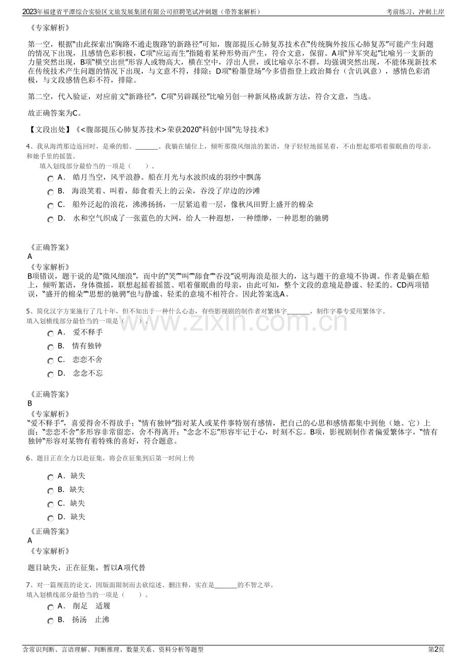 2023年福建省平潭综合实验区文旅发展集团有限公司招聘笔试冲刺题（带答案解析）.pdf_第2页