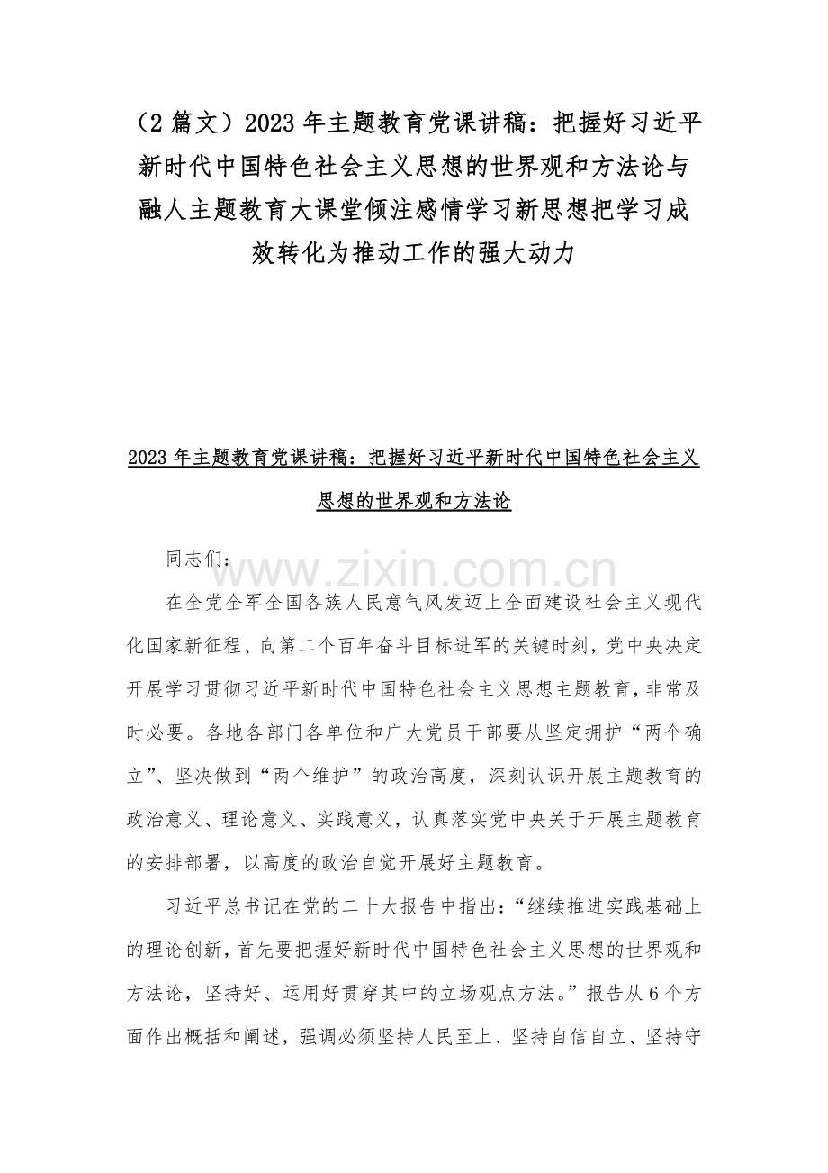 （2篇文）2023年主题教育党课讲稿：把握好习近平新时代中国特色社会主义思想的世界观和方法论与融人主题教育大课堂倾注感情学习新思想把学习成效转化为推动工作的强大动力.docx_第1页