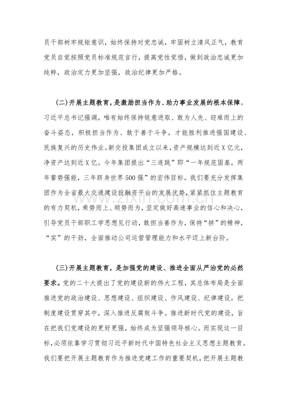 公司党委书记在2023年主题教育工作会议主题教育读书班上的讲话稿党课学习讲稿（两篇供参考）.docx_第3页