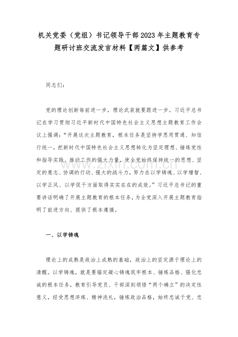 机关党委（党组）书记领导干部2023年主题教育专题研讨班交流发言材料【两篇文】供参考.docx_第1页