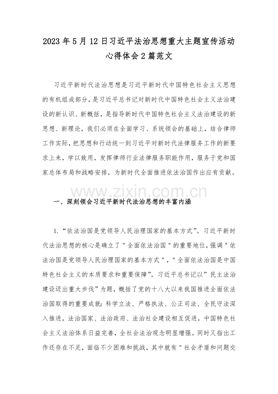 2023年5月12日习近平法治思想重大主题宣传活动心得体会2篇范文.docx_第1页