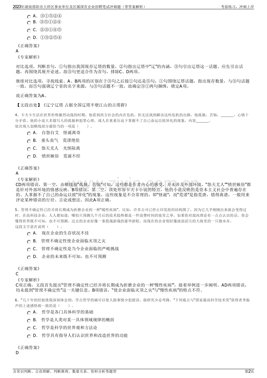 2023年湖南邵阳市大祥区事业单位及区属国有企业招聘笔试冲刺题（带答案解析）.pdf_第2页