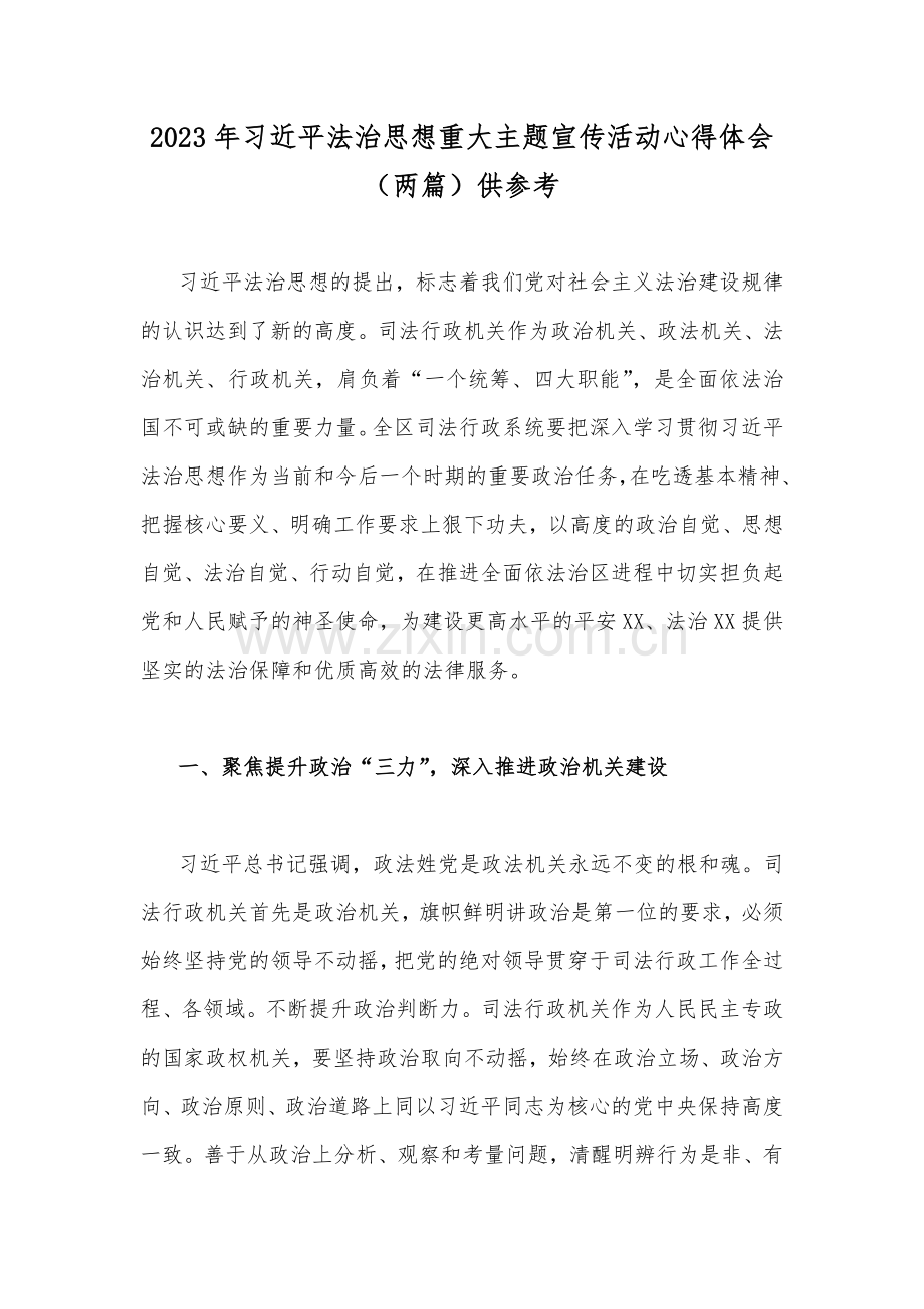 2023年习近平法治思想重大主题宣传活动心得体会（两篇）供参考.docx_第1页