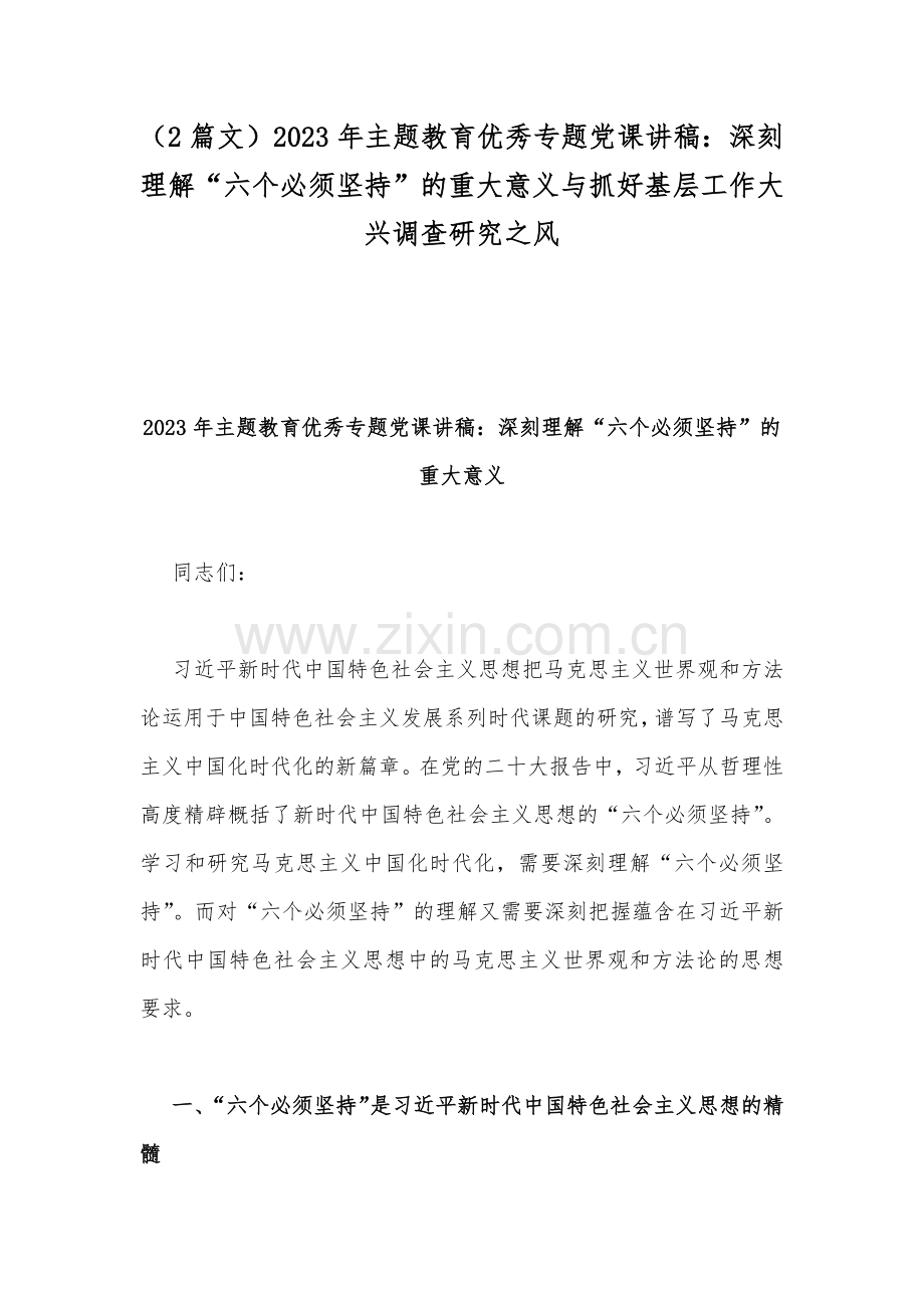 （2篇文）2023年主题教育优秀专题党课讲稿：深刻理解“六个必须坚持”的重大意义与抓好基层工作大兴调查研究之风.docx_第1页