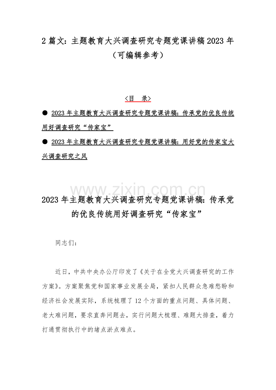 2篇文：主题教育大兴调查研究专题党课讲稿2023年（可编辑参考）.docx_第1页