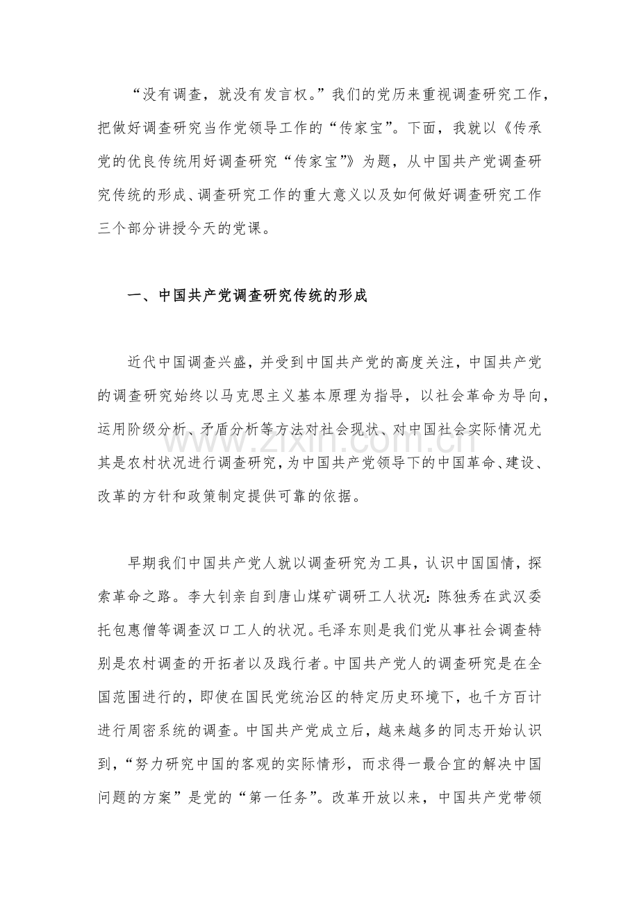 2篇文：主题教育大兴调查研究专题党课讲稿2023年（可编辑参考）.docx_第2页