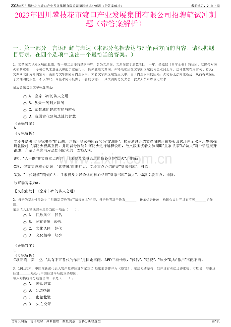 2023年四川攀枝花市渡口产业发展集团有限公司招聘笔试冲刺题（带答案解析）.pdf_第1页