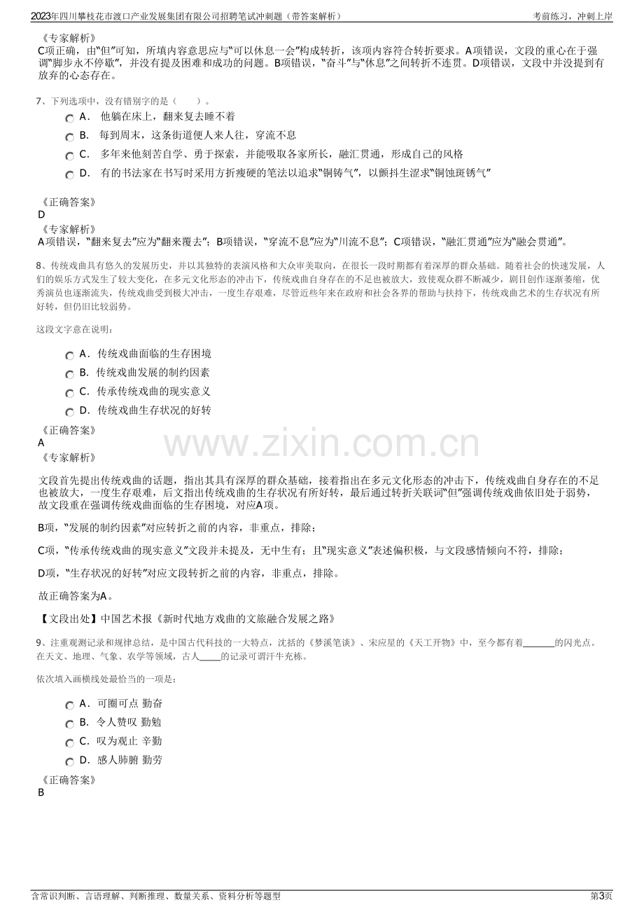 2023年四川攀枝花市渡口产业发展集团有限公司招聘笔试冲刺题（带答案解析）.pdf_第3页