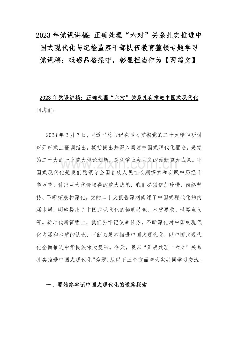 2023年党课讲稿：正确处理“六对”关系扎实推进中国式现代化与纪检监察干部队伍教育整顿专题学习党课稿：砥砺品格操守彰显担当作为【两篇文】.docx_第1页