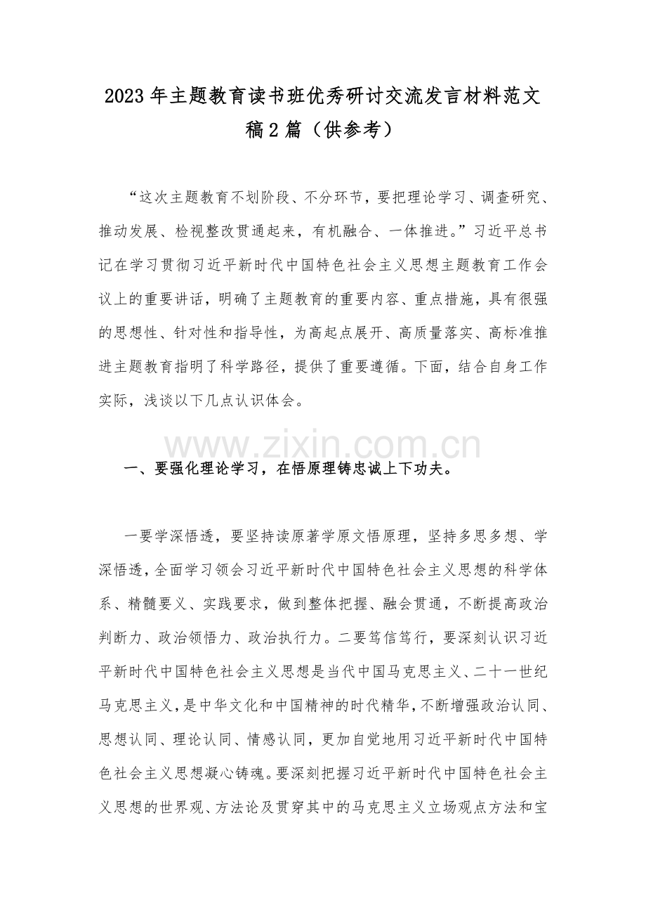 2023年主题教育读书班优秀研讨交流发言材料范文稿2篇（供参考）.docx_第1页