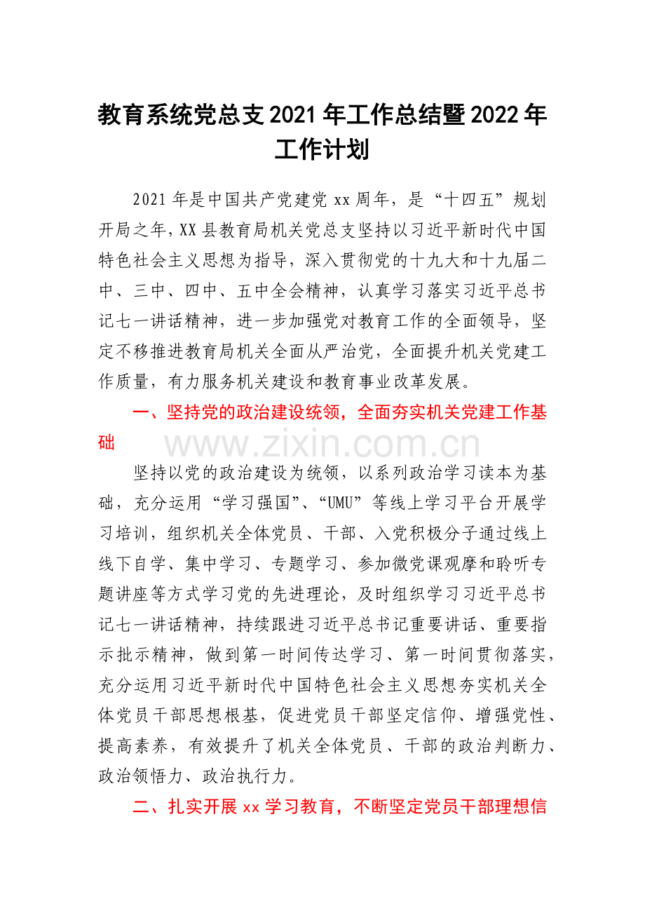 教育系统党总支2021年工作总结暨2022年工作计划.docx_第1页