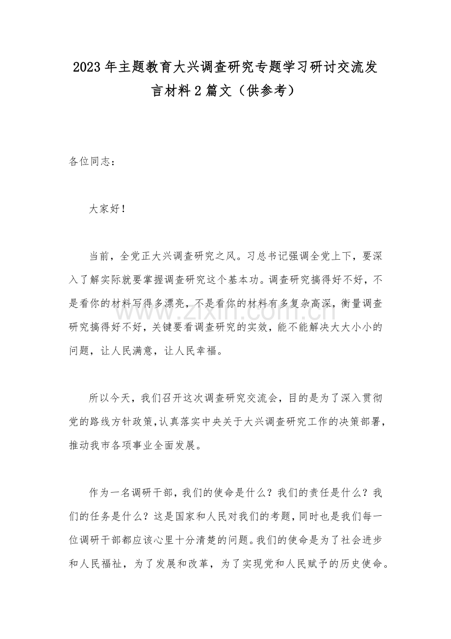 2023年主题教育大兴调查研究专题学习研讨交流发言材料2篇文（供参考）.docx_第1页