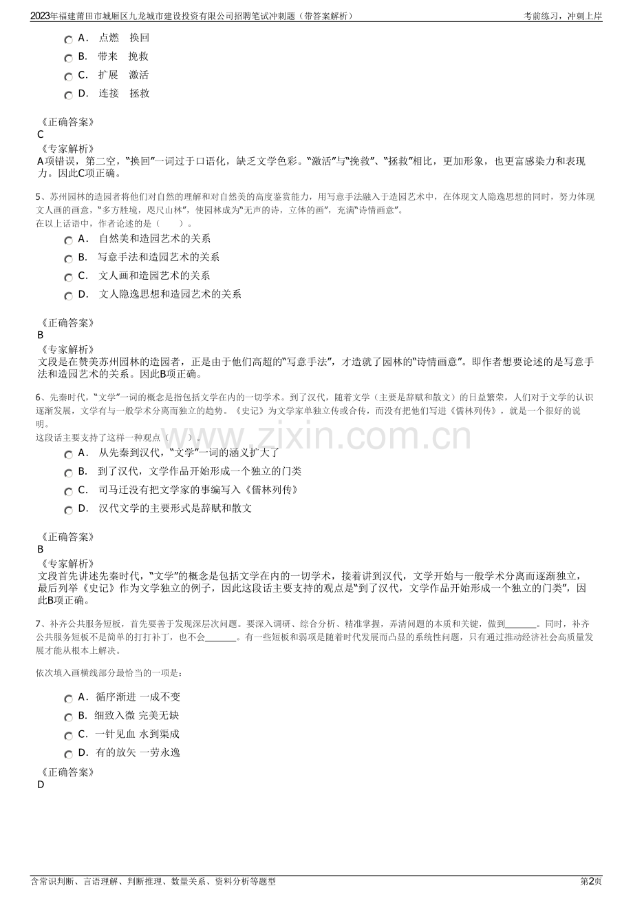 2023年福建莆田市城厢区九龙城市建设投资有限公司招聘笔试冲刺题（带答案解析）.pdf_第2页