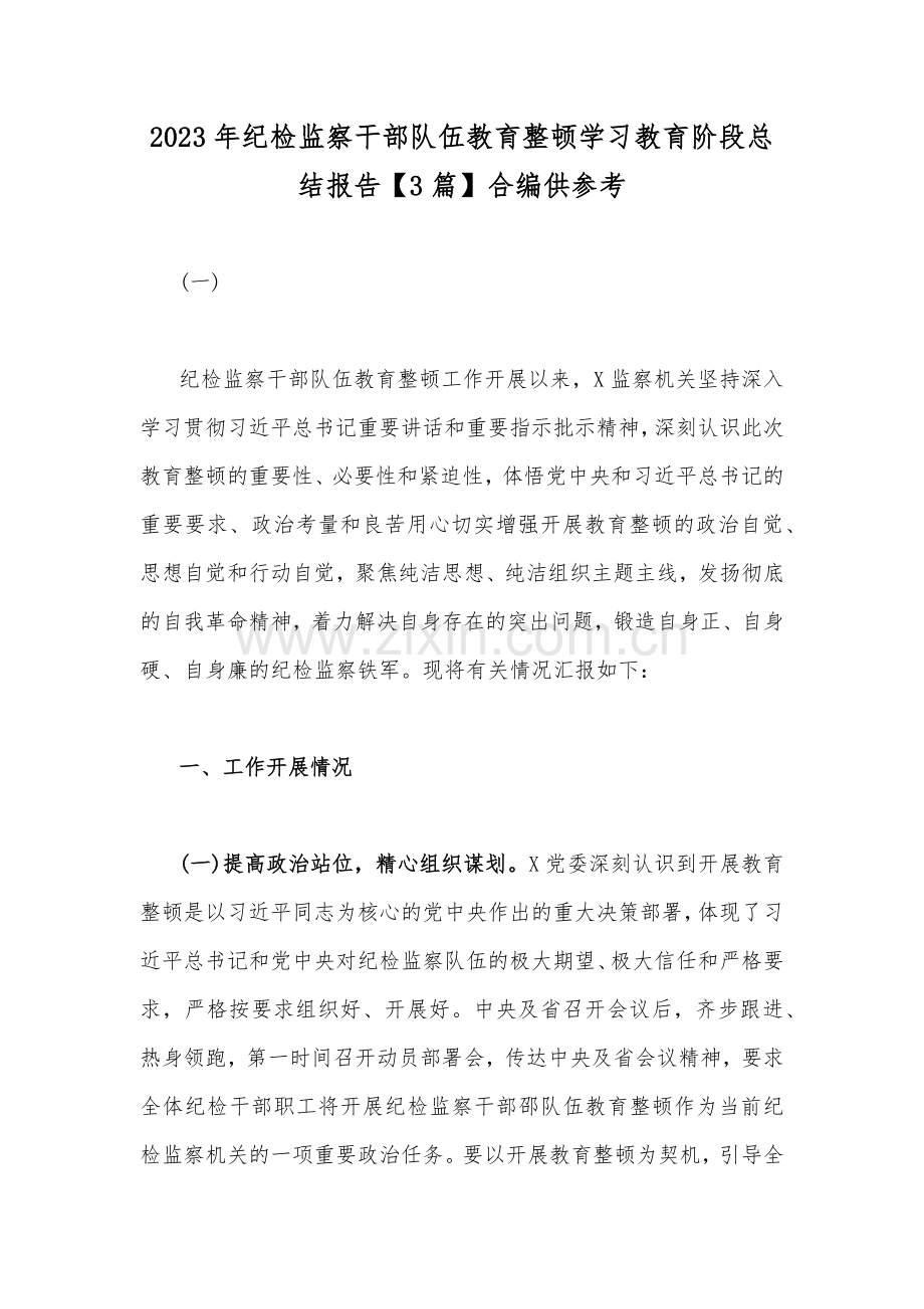 2023年纪检监察干部队伍教育整顿学习教育阶段总结报告【3篇】合编供参考.docx_第1页