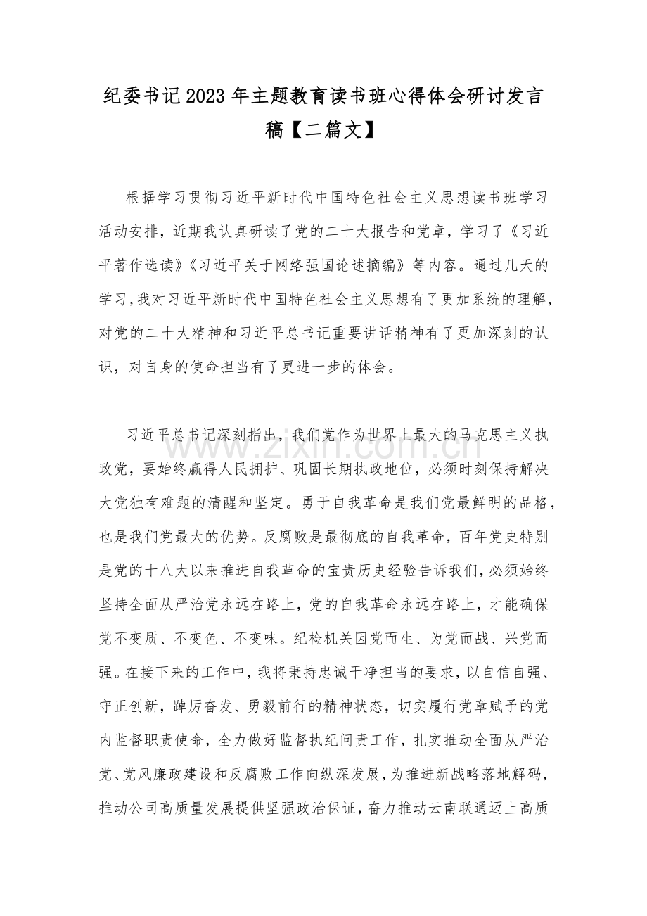 纪委书记2023年主题教育读书班心得体会研讨发言稿【二篇文】.docx_第1页