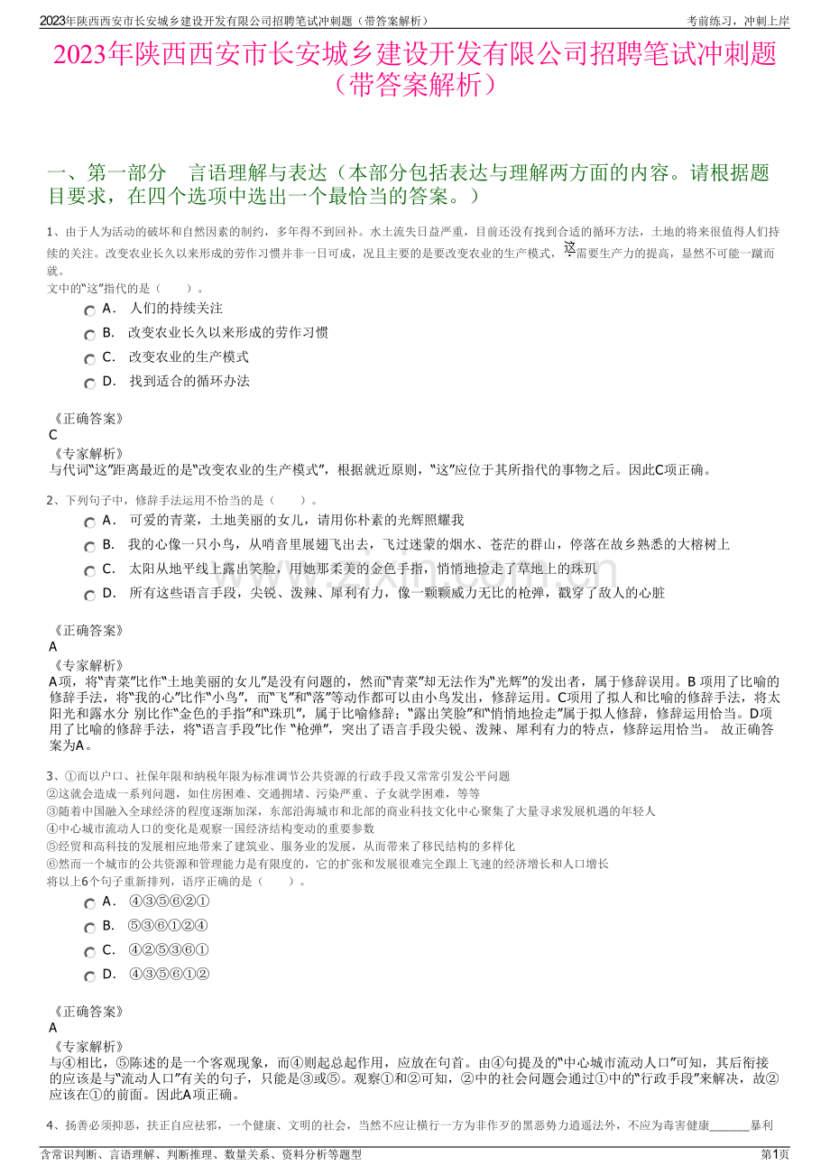 2023年陕西西安市长安城乡建设开发有限公司招聘笔试冲刺题（带答案解析）.pdf_第1页