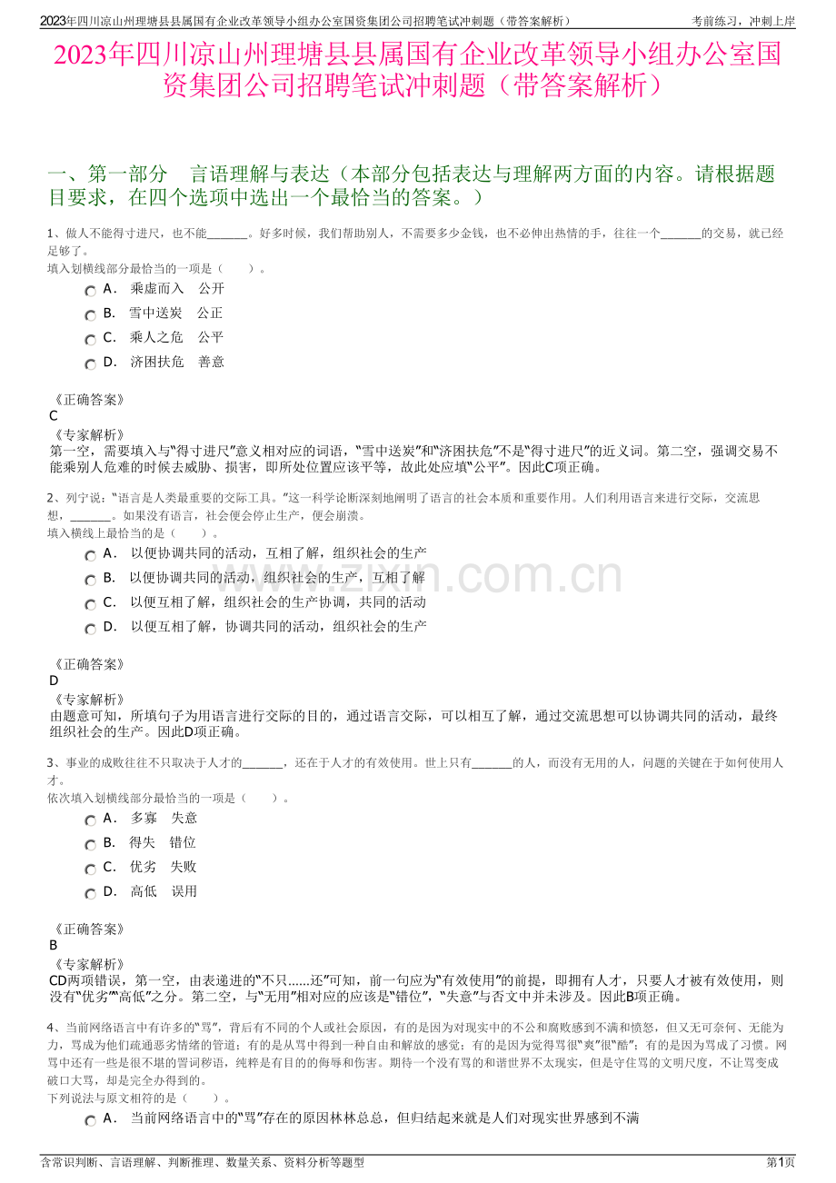 2023年四川凉山州理塘县县属国有企业改革领导小组办公室国资集团公司招聘笔试冲刺题（带答案解析）.pdf_第1页