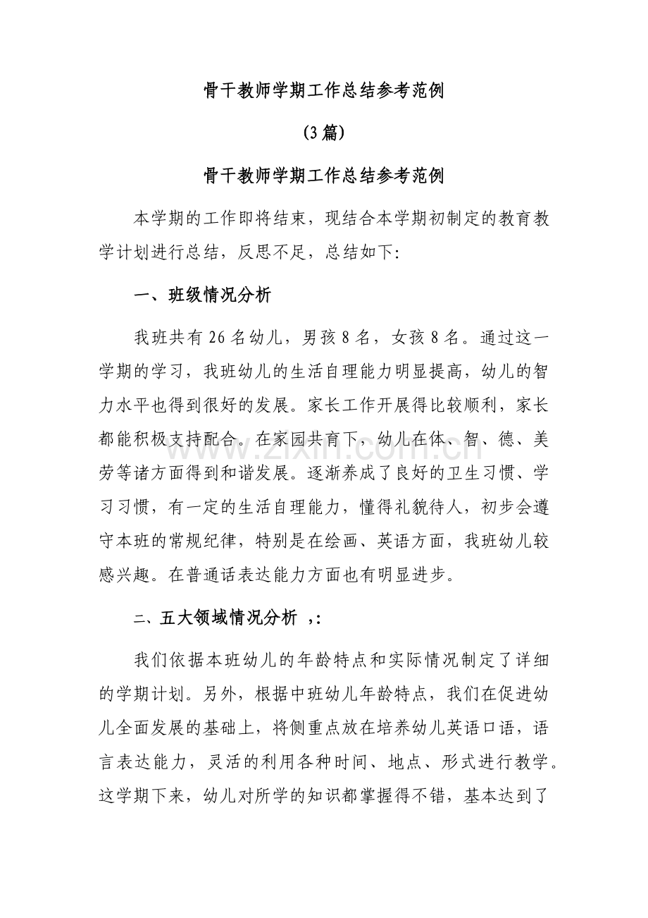 骨干教师学期工作总结参考范例(3篇).docx_第1页