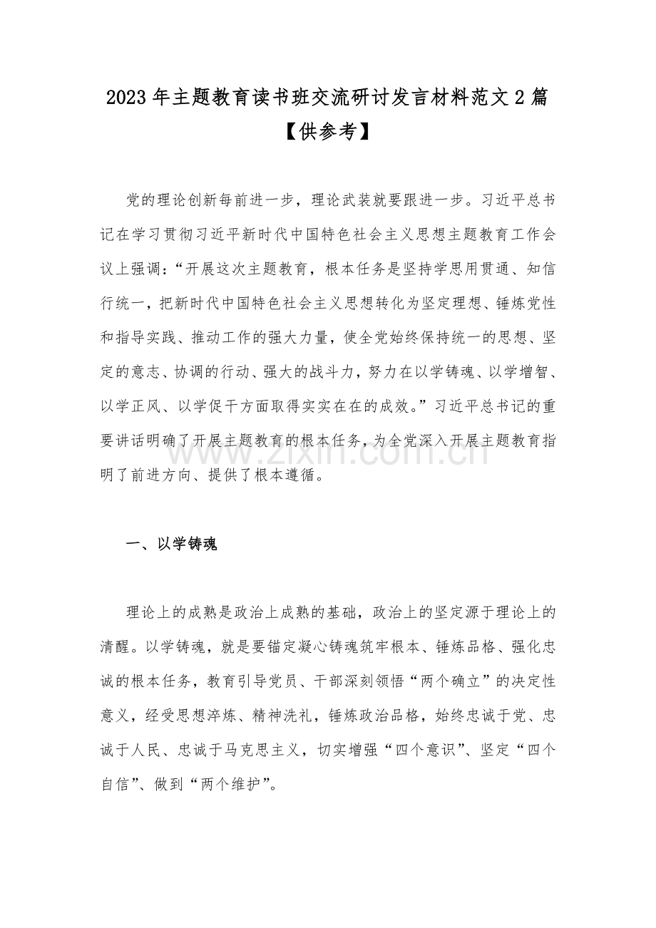 2023年主题教育读书班交流研讨发言材料范文2篇【供参考】.docx_第1页