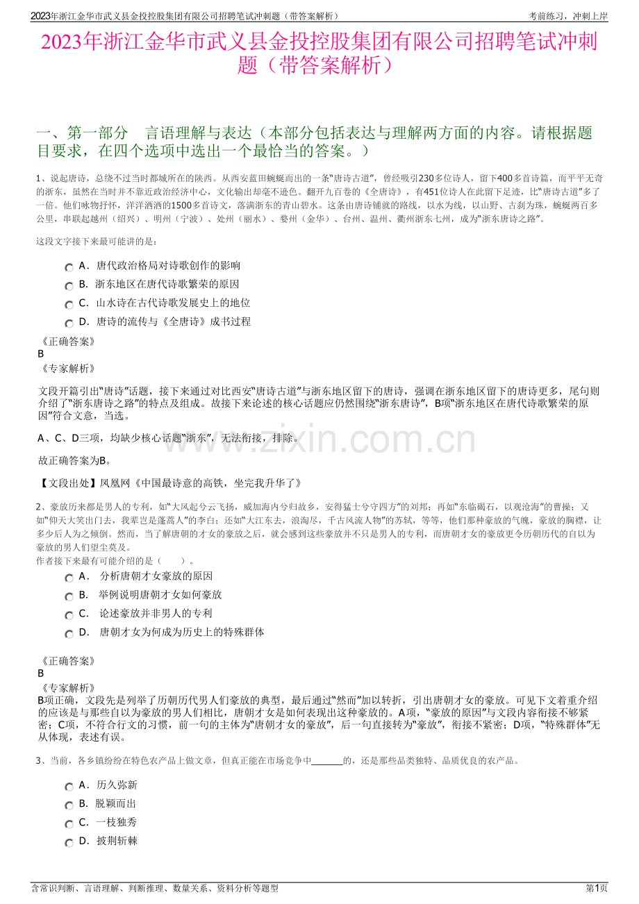 2023年浙江金华市武义县金投控股集团有限公司招聘笔试冲刺题（带答案解析）.pdf_第1页