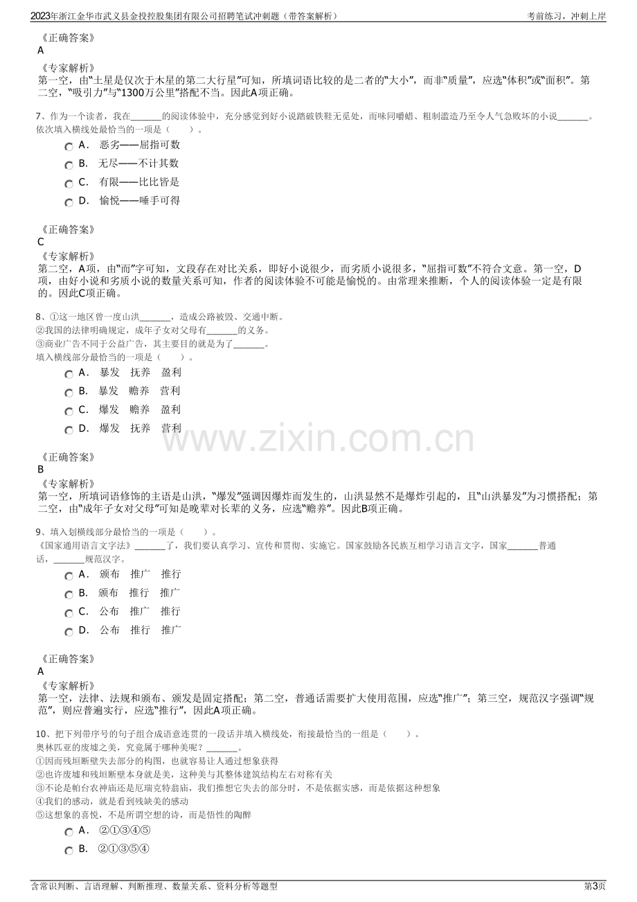 2023年浙江金华市武义县金投控股集团有限公司招聘笔试冲刺题（带答案解析）.pdf_第3页