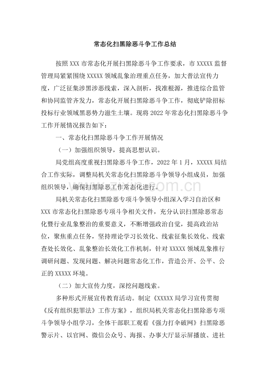 常态化扫黑除恶斗争工作总结.docx_第1页