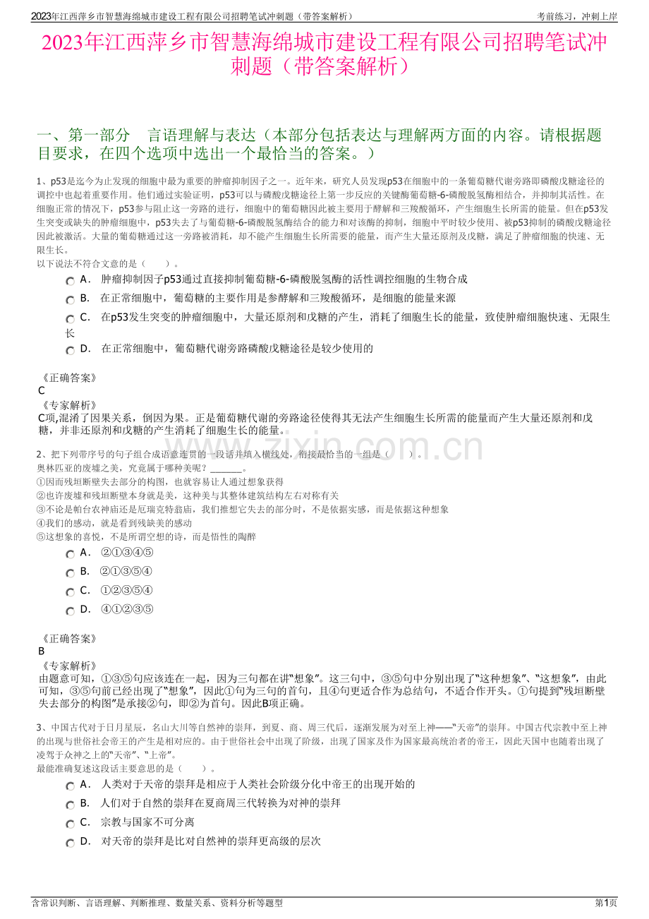 2023年江西萍乡市智慧海绵城市建设工程有限公司招聘笔试冲刺题（带答案解析）.pdf_第1页