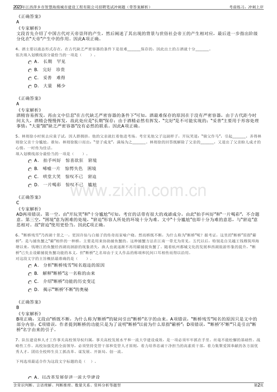 2023年江西萍乡市智慧海绵城市建设工程有限公司招聘笔试冲刺题（带答案解析）.pdf_第2页