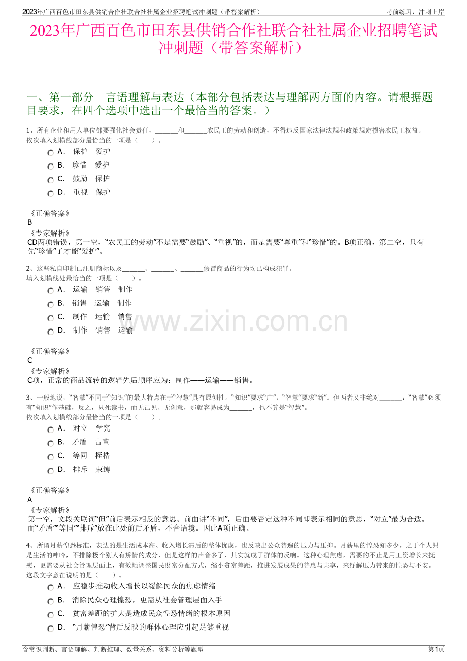 2023年广西百色市田东县供销合作社联合社社属企业招聘笔试冲刺题（带答案解析）.pdf_第1页