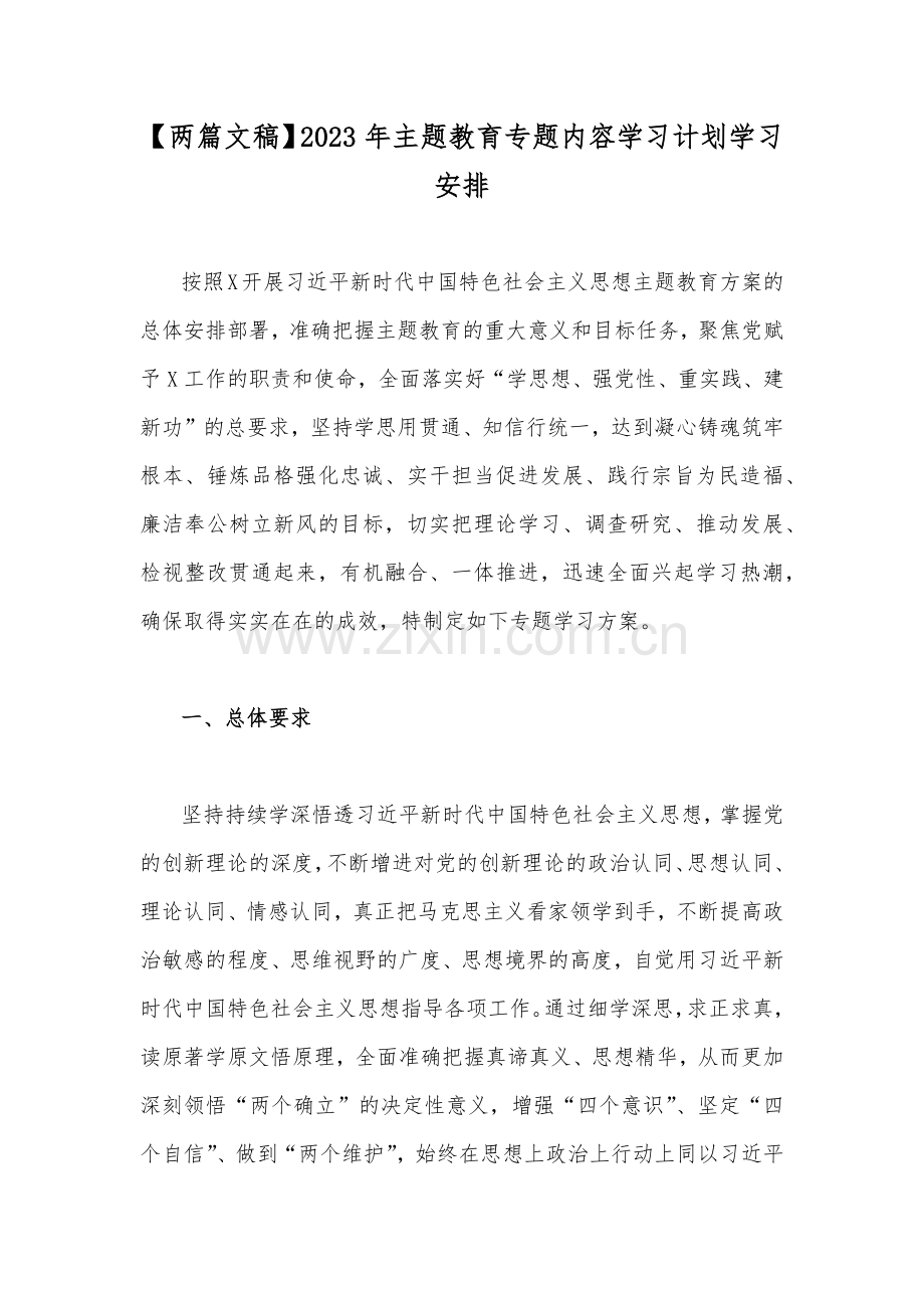 【两篇文稿】2023年主题教育专题内容学习计划学习安排.docx_第1页