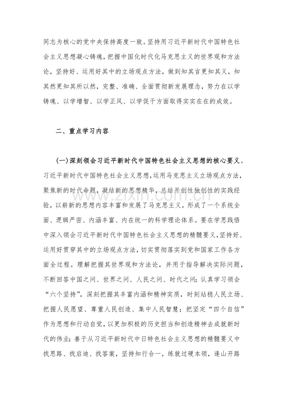 【两篇文稿】2023年主题教育专题内容学习计划学习安排.docx_第2页