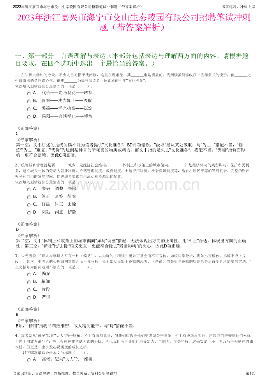 2023年浙江嘉兴市海宁市殳山生态陵园有限公司招聘笔试冲刺题（带答案解析）.pdf_第1页