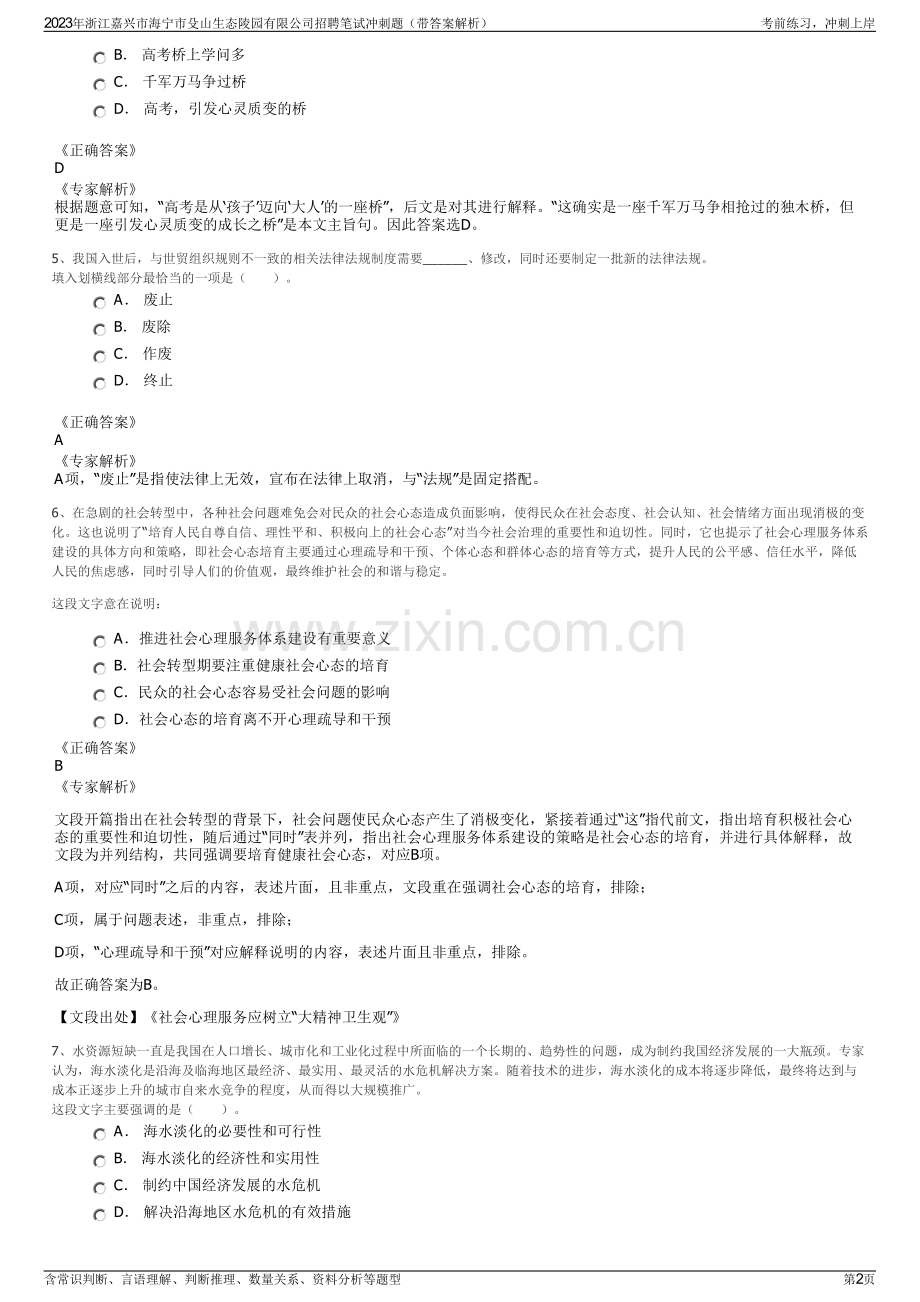 2023年浙江嘉兴市海宁市殳山生态陵园有限公司招聘笔试冲刺题（带答案解析）.pdf_第2页