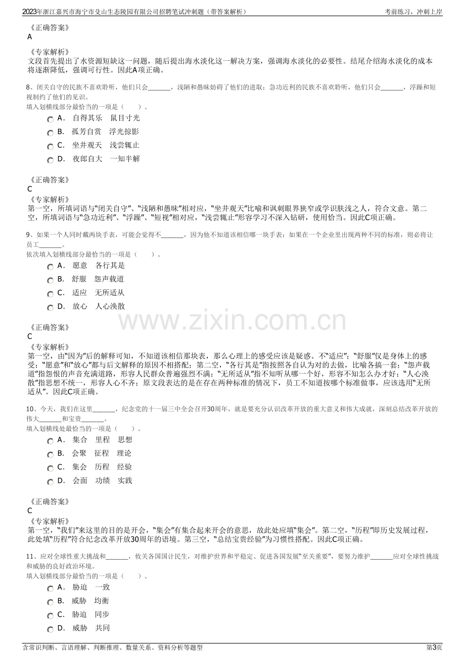 2023年浙江嘉兴市海宁市殳山生态陵园有限公司招聘笔试冲刺题（带答案解析）.pdf_第3页