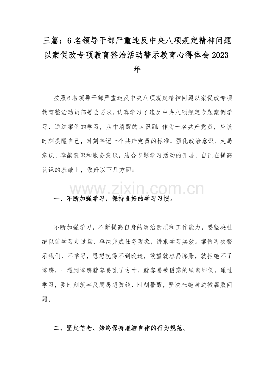 三篇：6名领导干部严重违反中央八项规定精神问题以案促改专项教育整治活动警示教育心得体会2023年.docx_第1页