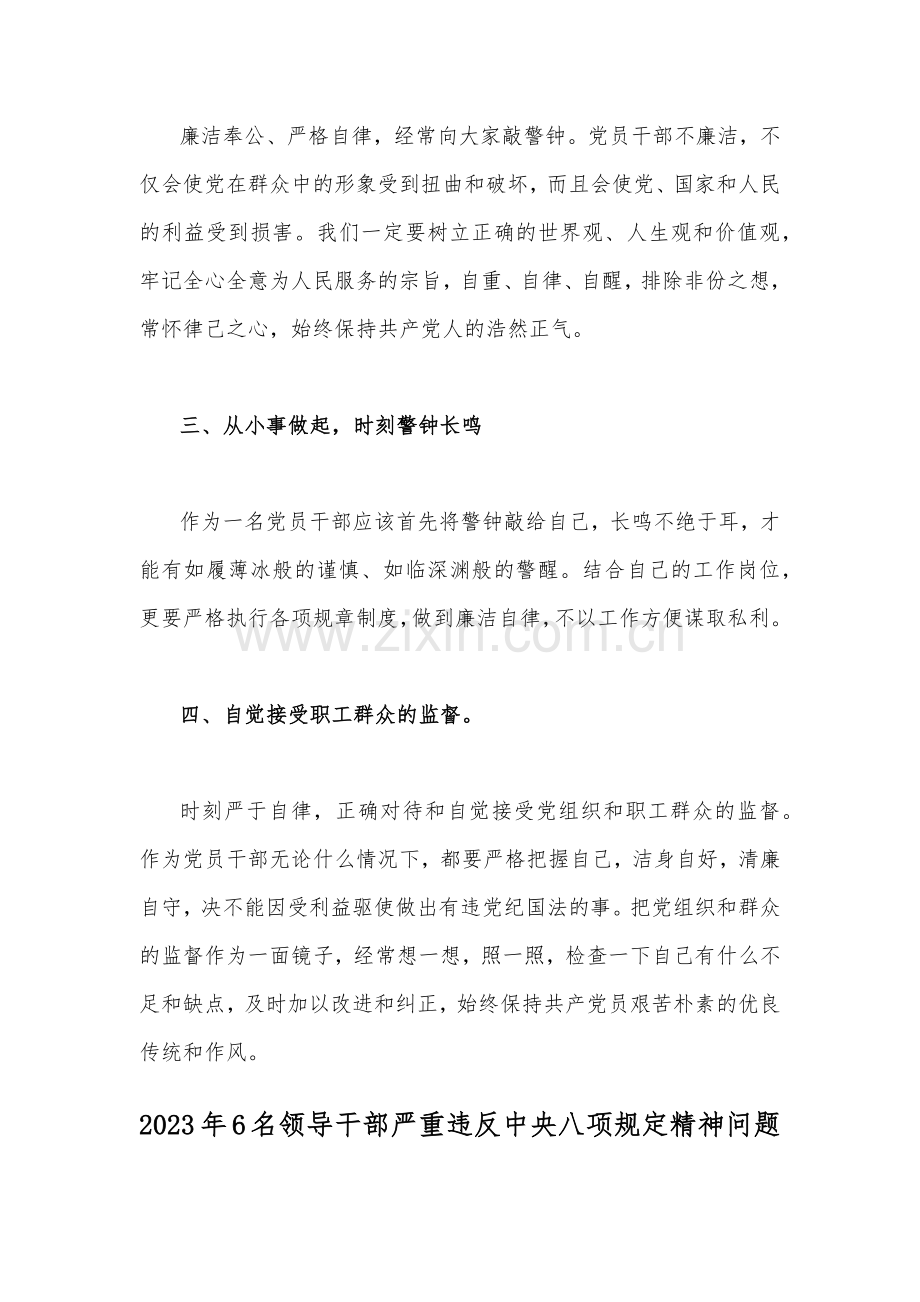 三篇：6名领导干部严重违反中央八项规定精神问题以案促改专项教育整治活动警示教育心得体会2023年.docx_第2页