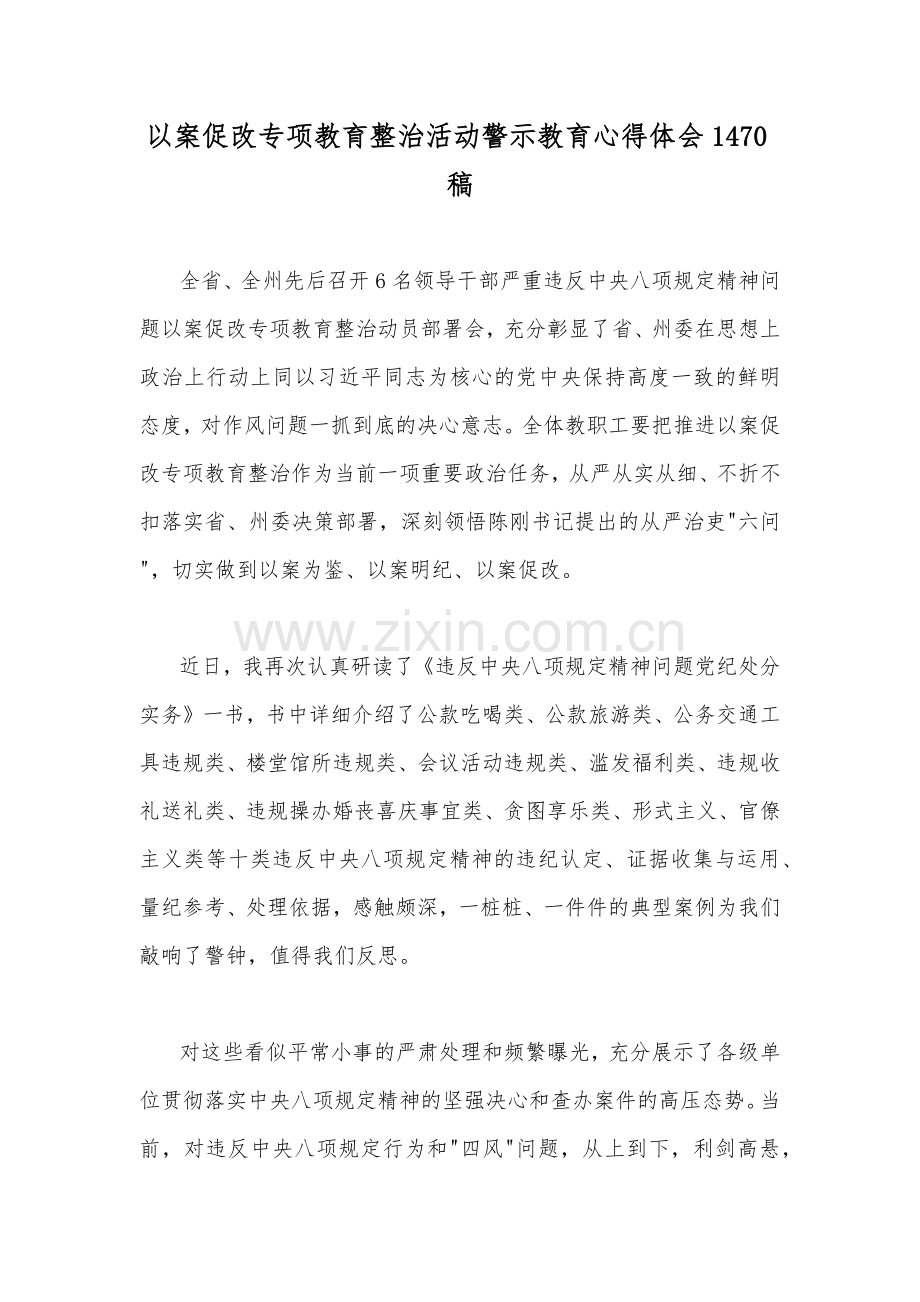 三篇：6名领导干部严重违反中央八项规定精神问题以案促改专项教育整治活动警示教育心得体会2023年.docx_第3页