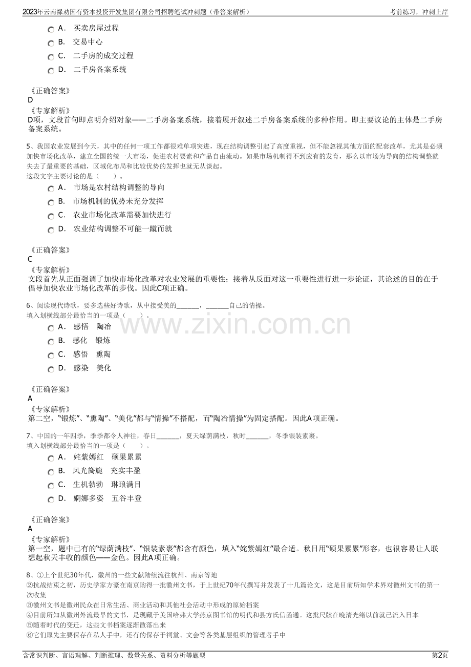 2023年云南禄劝国有资本投资开发集团有限公司招聘笔试冲刺题（带答案解析）.pdf_第2页