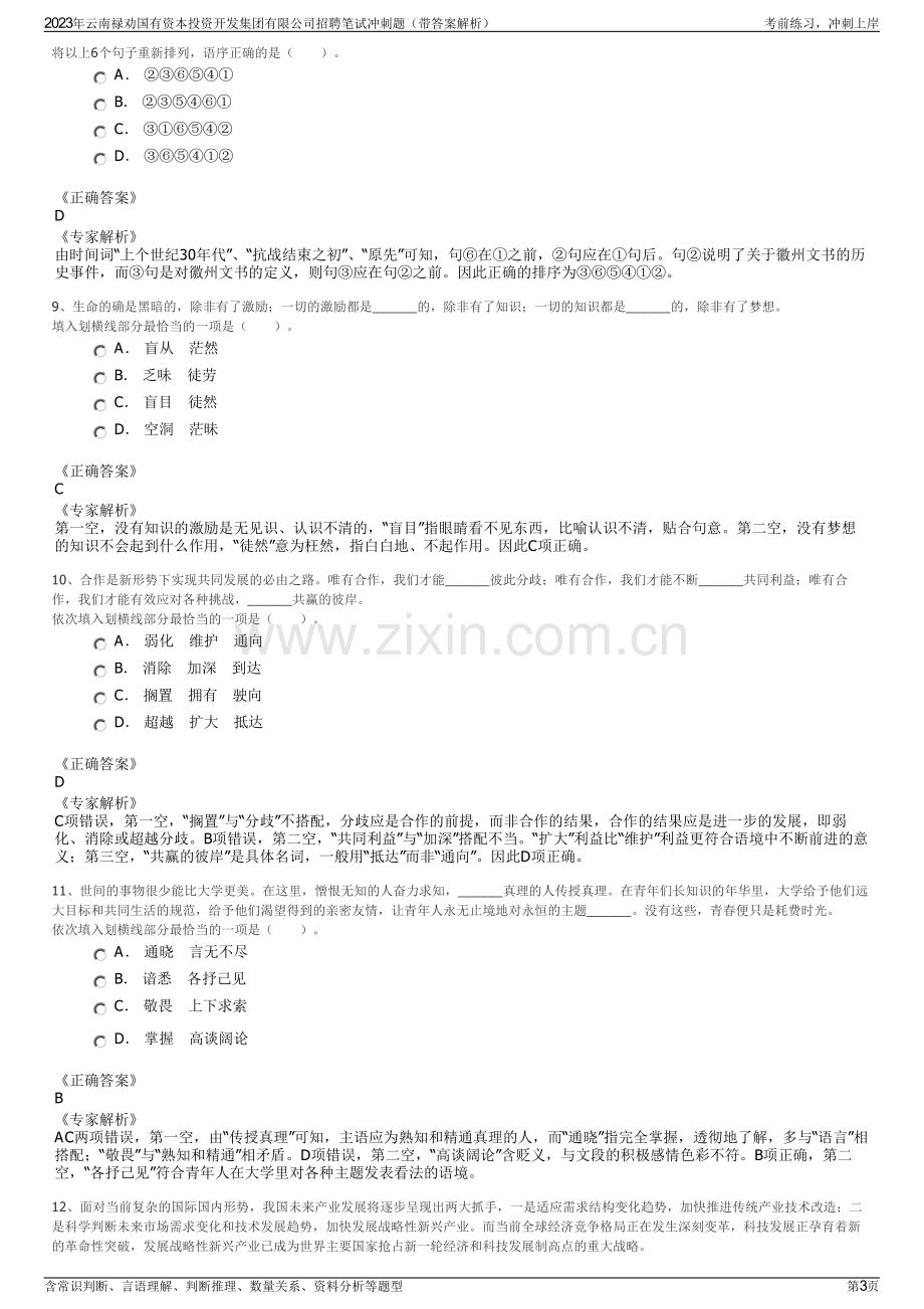 2023年云南禄劝国有资本投资开发集团有限公司招聘笔试冲刺题（带答案解析）.pdf_第3页