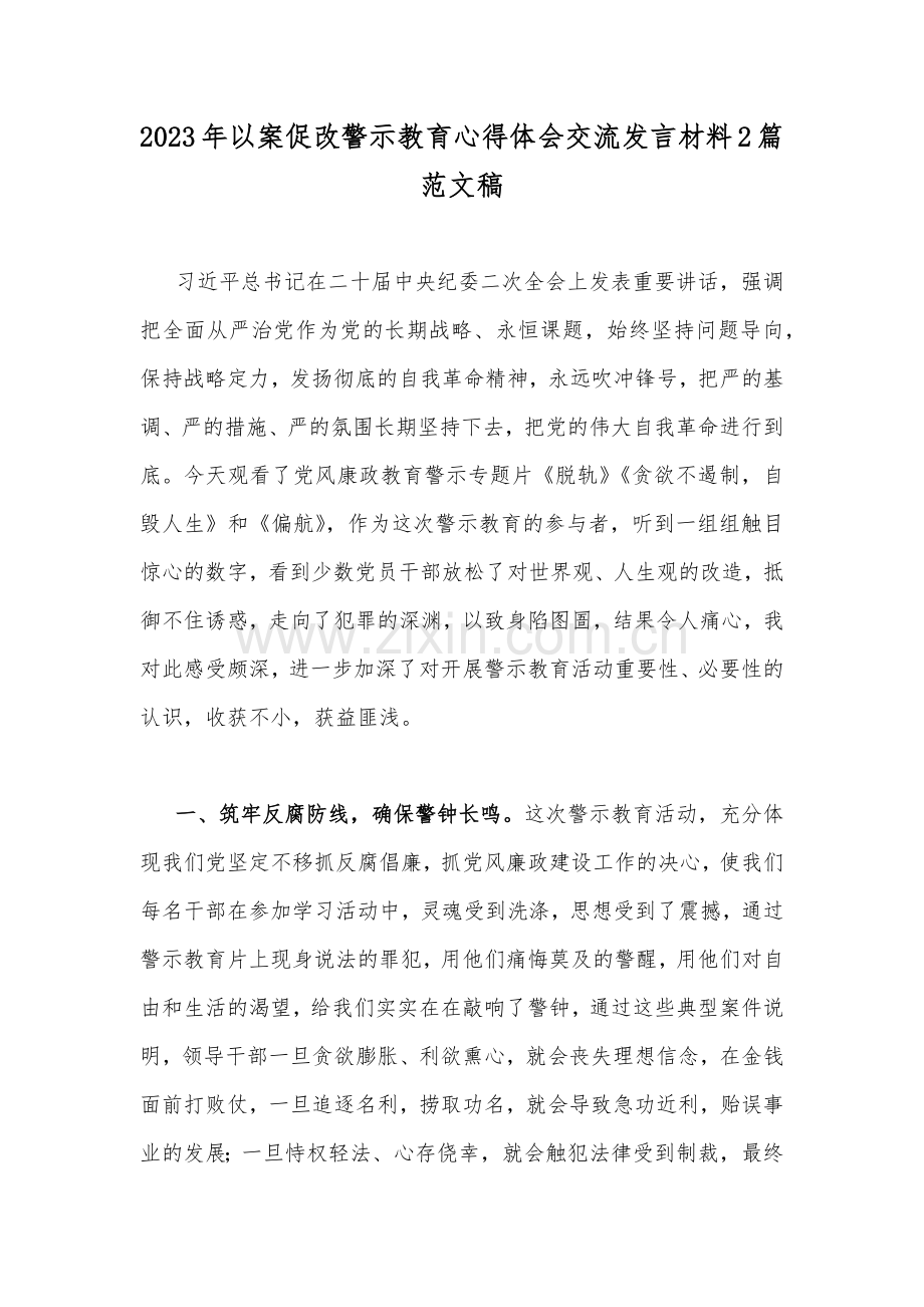 2023年以案促改警示教育心得体会交流发言材料2篇范文稿.docx_第1页