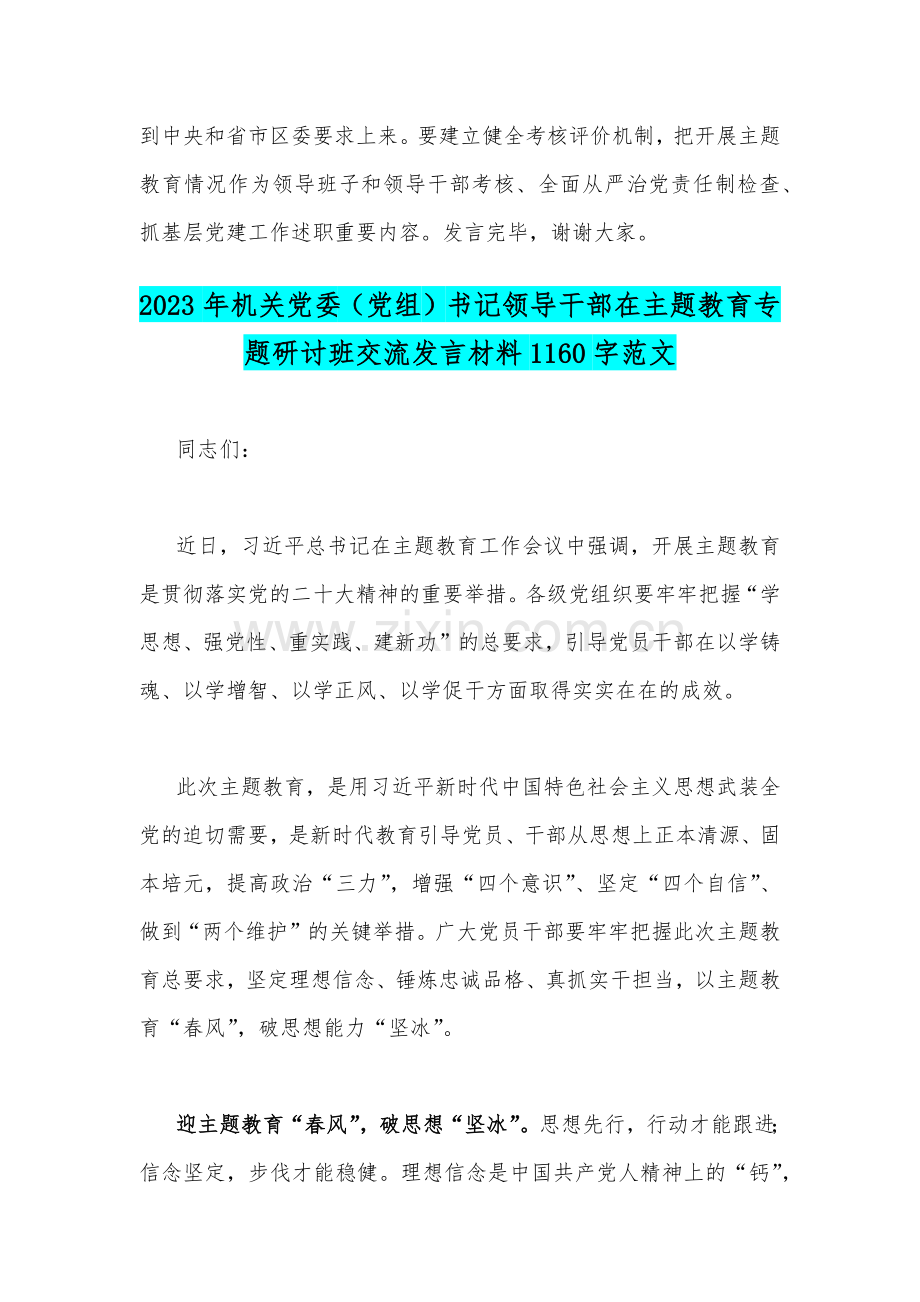 机关党委党组书记领导干部2023年主题教育专题研讨班交流发言材料2份文.docx_第3页