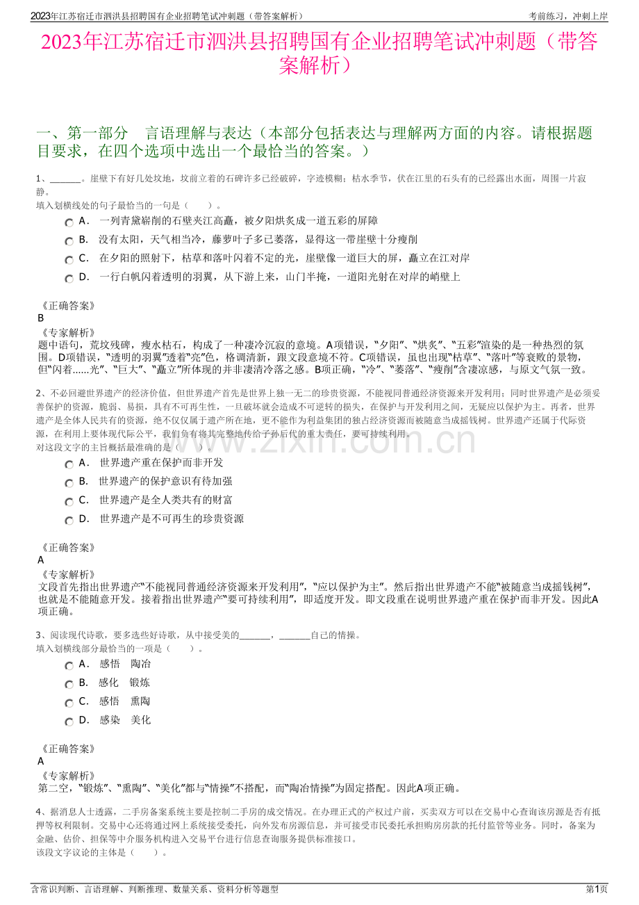 2023年江苏宿迁市泗洪县招聘国有企业招聘笔试冲刺题（带答案解析）.pdf_第1页