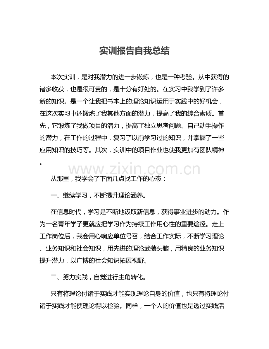 实训报告自我总结.docx_第1页